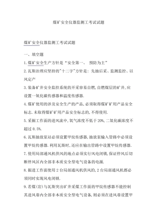 煤矿安全仪器监测工考试试题