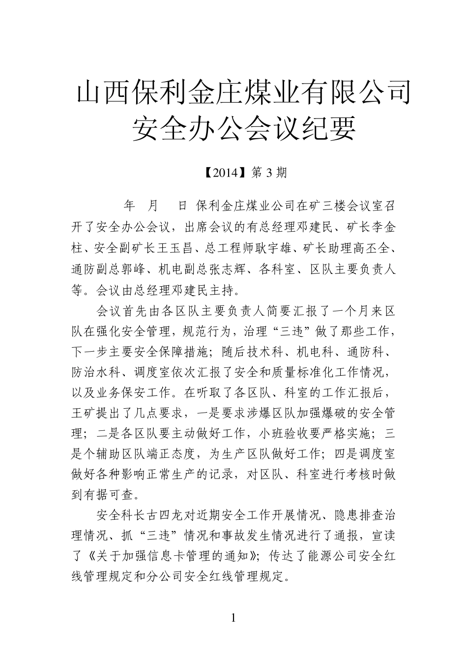 煤矿安全例会纪要_第1页