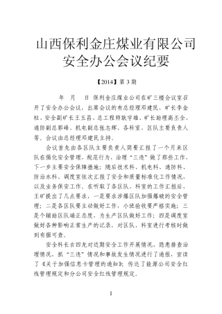 煤矿安全例会纪要