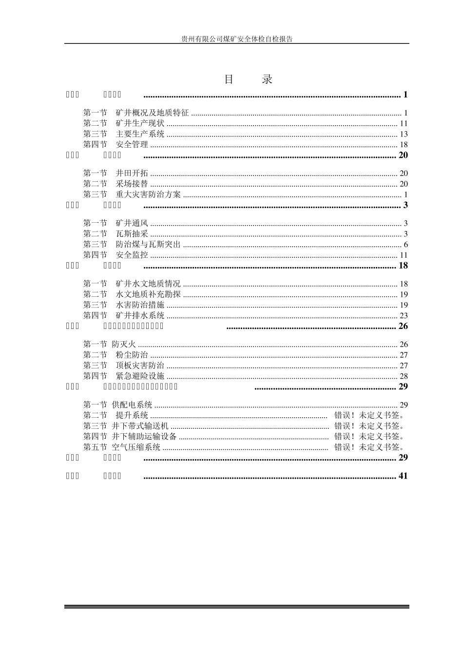 煤矿安全体检自检报告_第2页