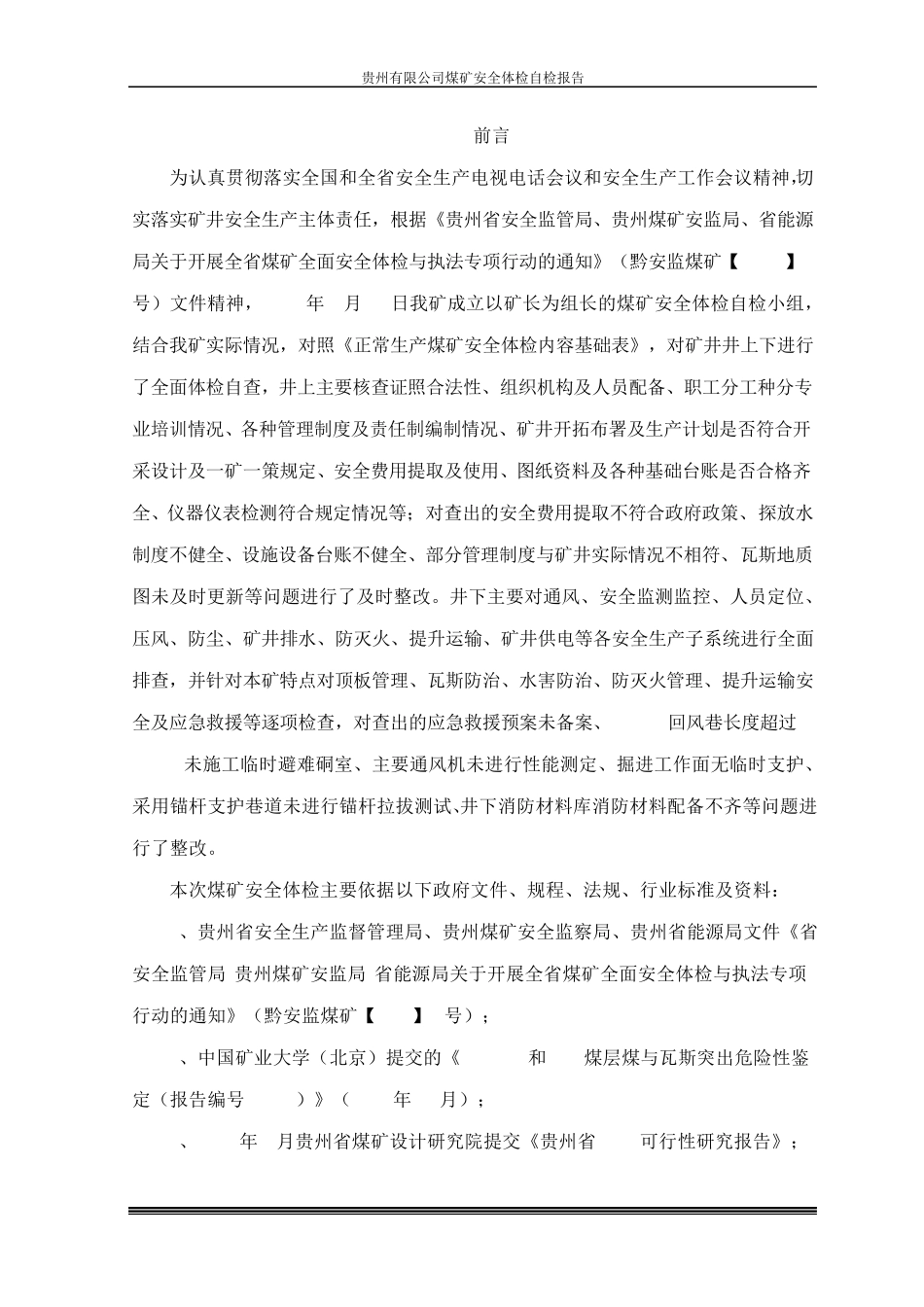 煤矿安全体检自检报告_第3页