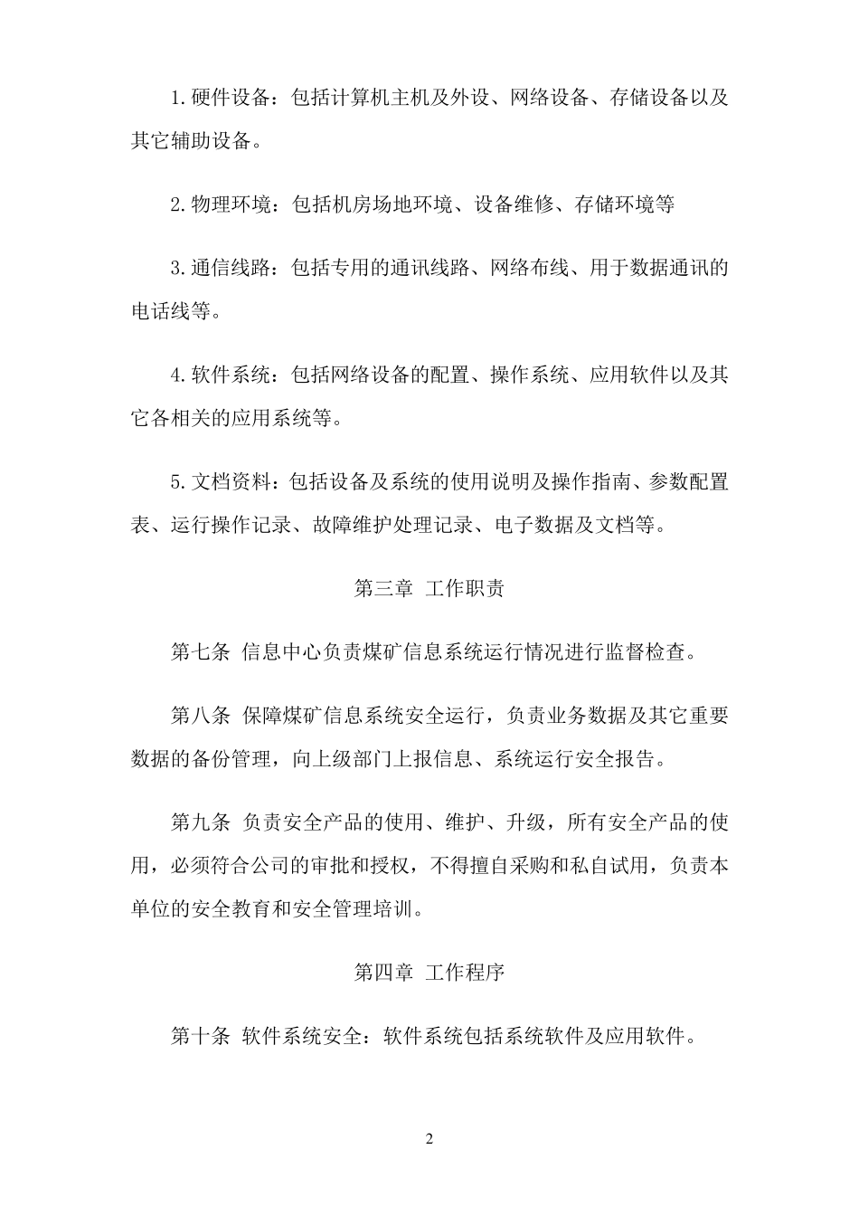煤矿安全信息化管理制度_第2页