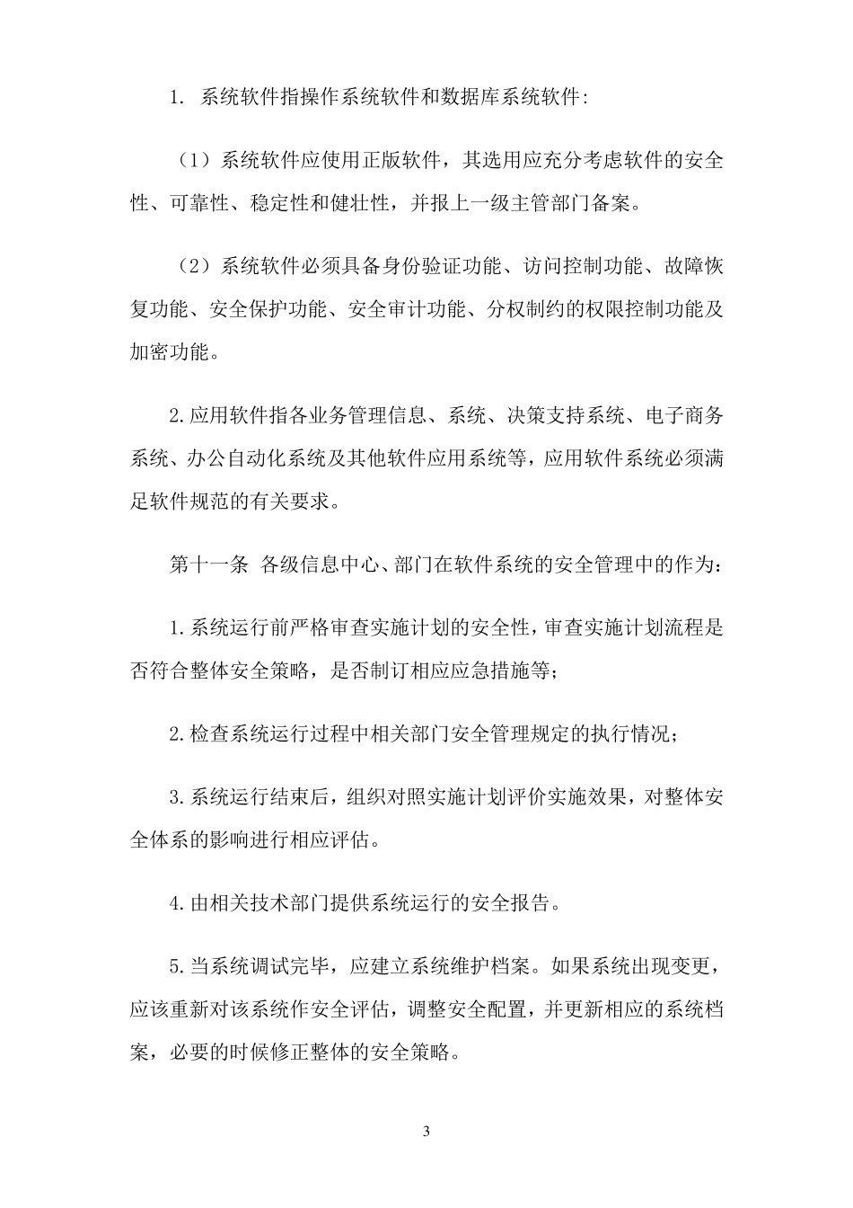 煤矿安全信息化管理制度_第3页