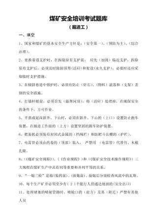 煤矿安全培训考试题库掘进工