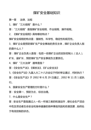 煤矿安全基本知识
