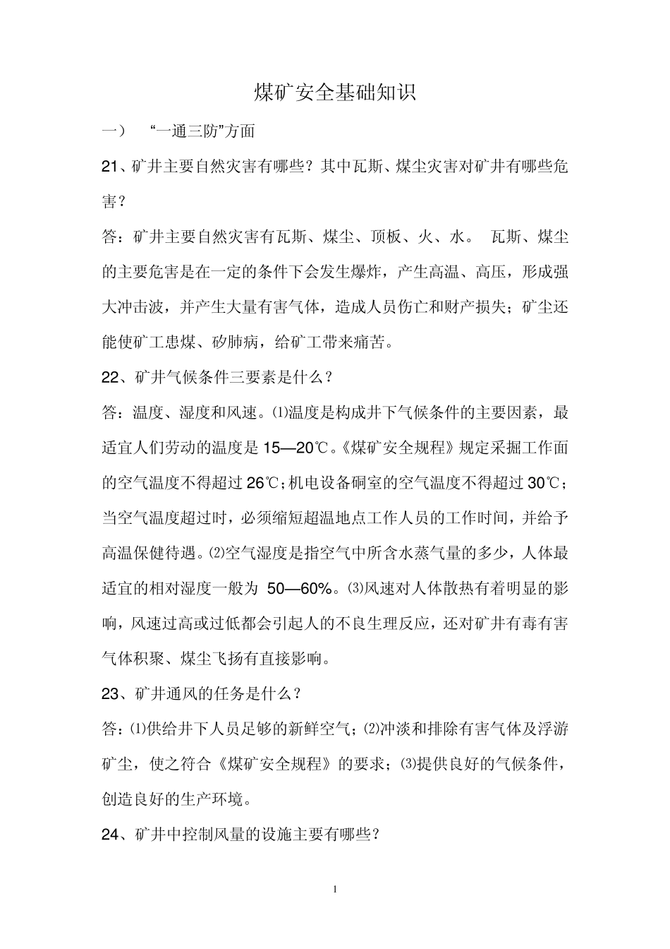 煤矿安全基础知识_第1页