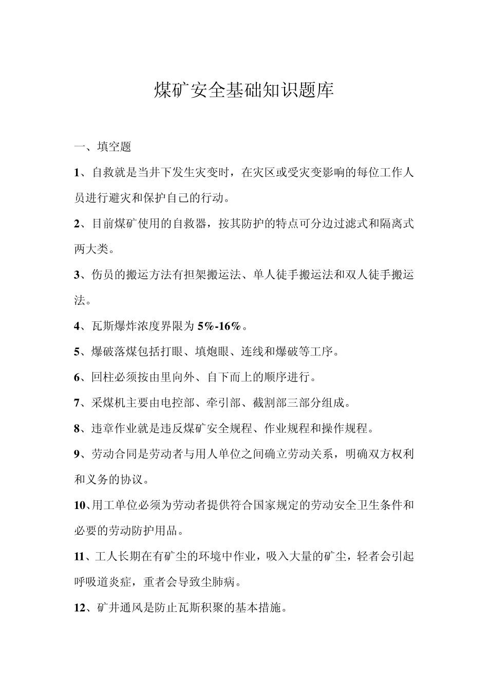 煤矿安全基础知识题库_第1页