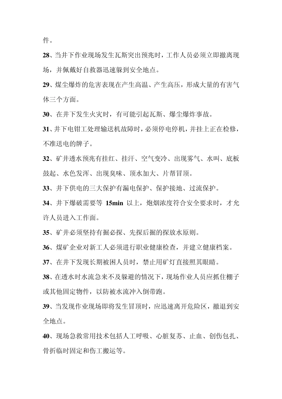 煤矿安全基础知识题库_第3页