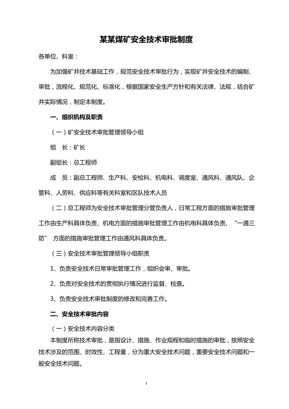 煤矿安全技术审批制度_第1页