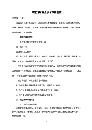 煤矿安全技术审批制度