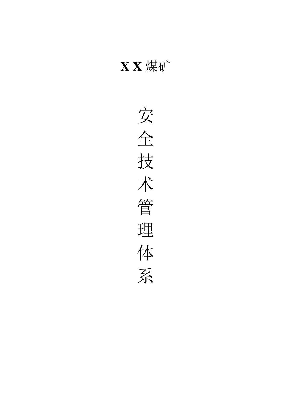 煤矿安全技术管理体系_第1页