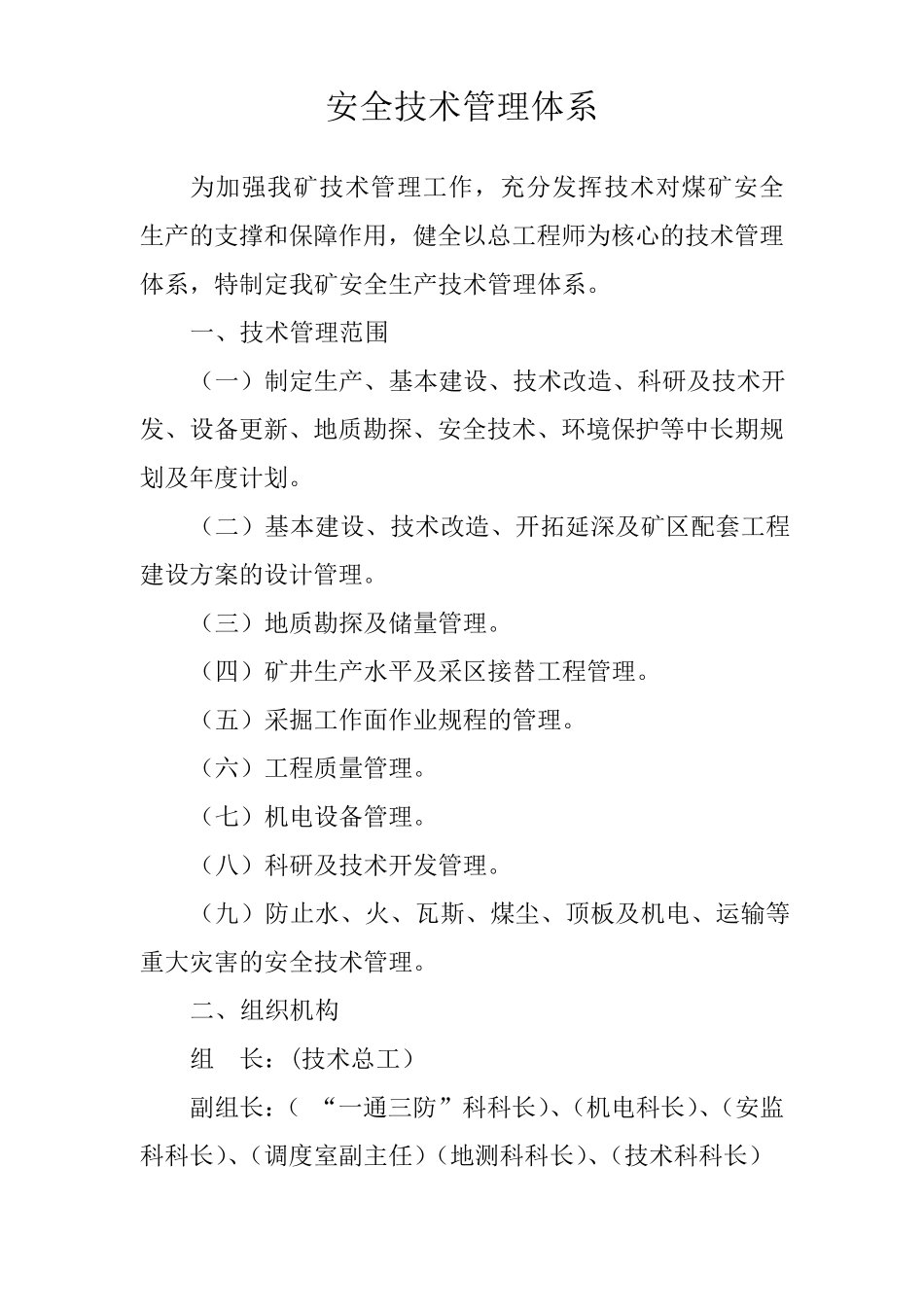 煤矿安全技术管理体系_第2页
