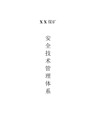煤矿安全技术管理体系