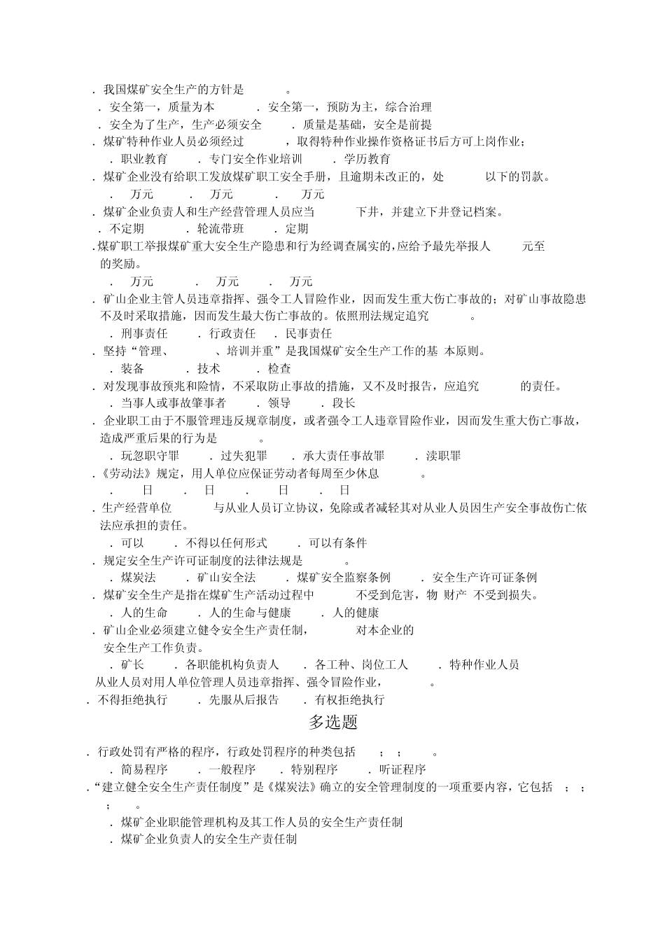 煤矿安全技术理论知识子题库_第2页