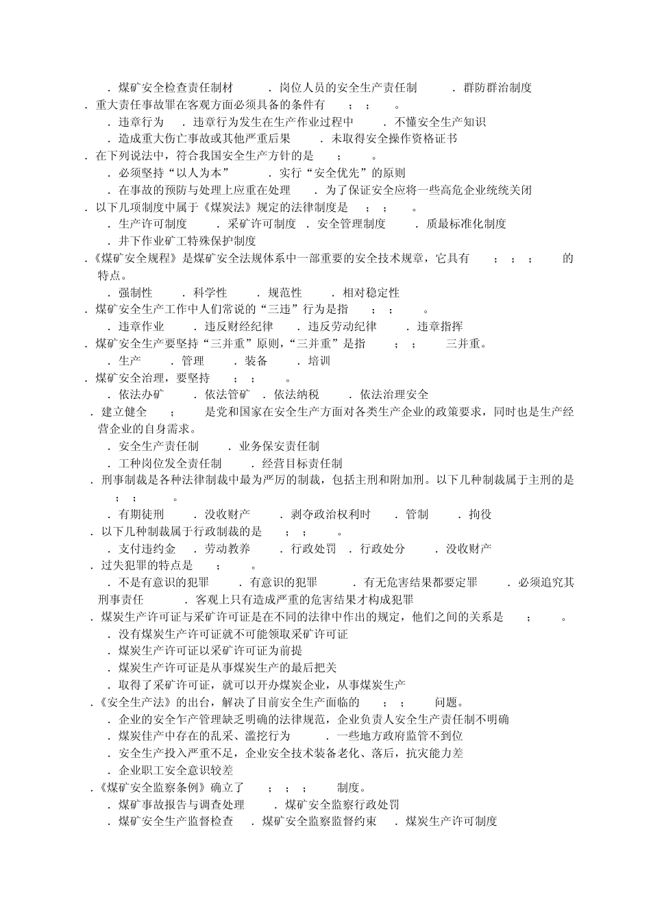 煤矿安全技术理论知识子题库_第3页