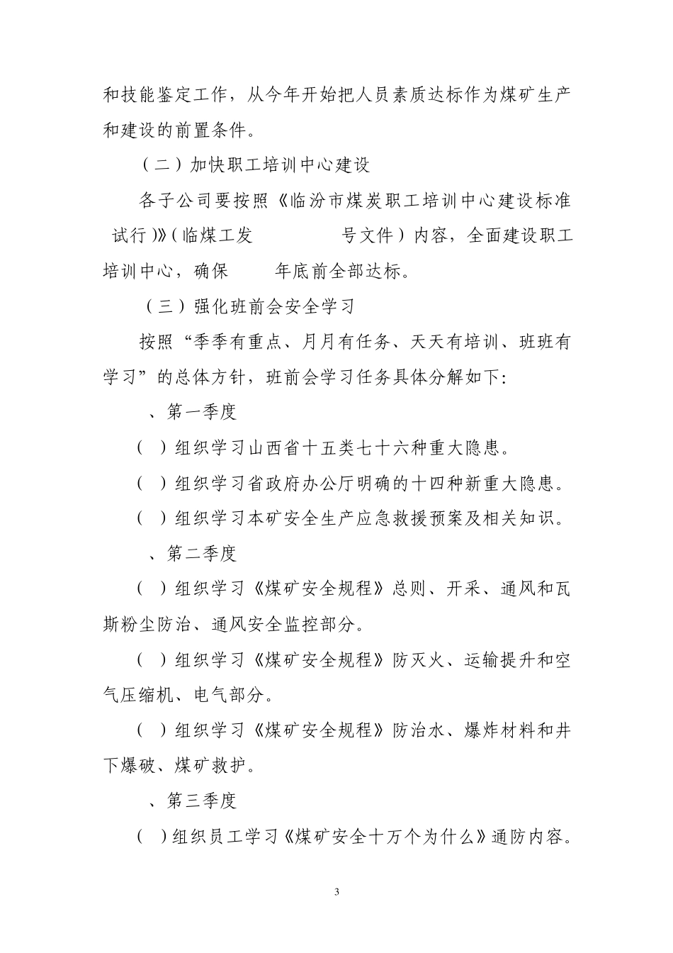 煤矿安全教育培训工作计划_第3页