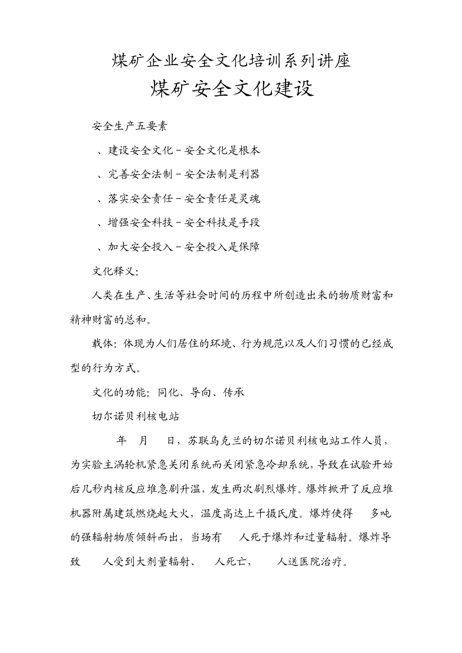 煤矿安全文化建设_第1页