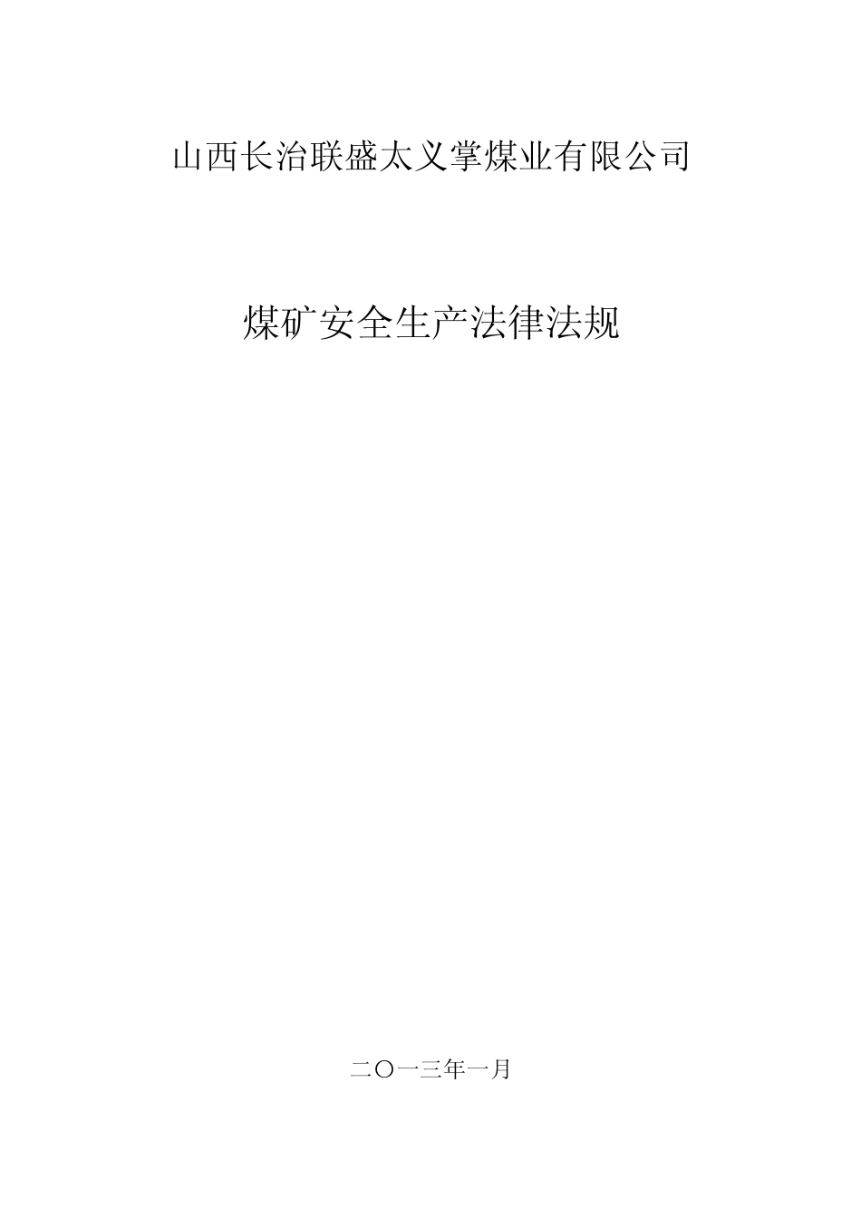 煤矿安全法律法规_第1页