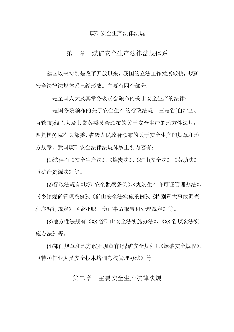 煤矿安全法律法规_第2页