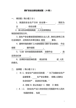 煤矿安全法律法规试题