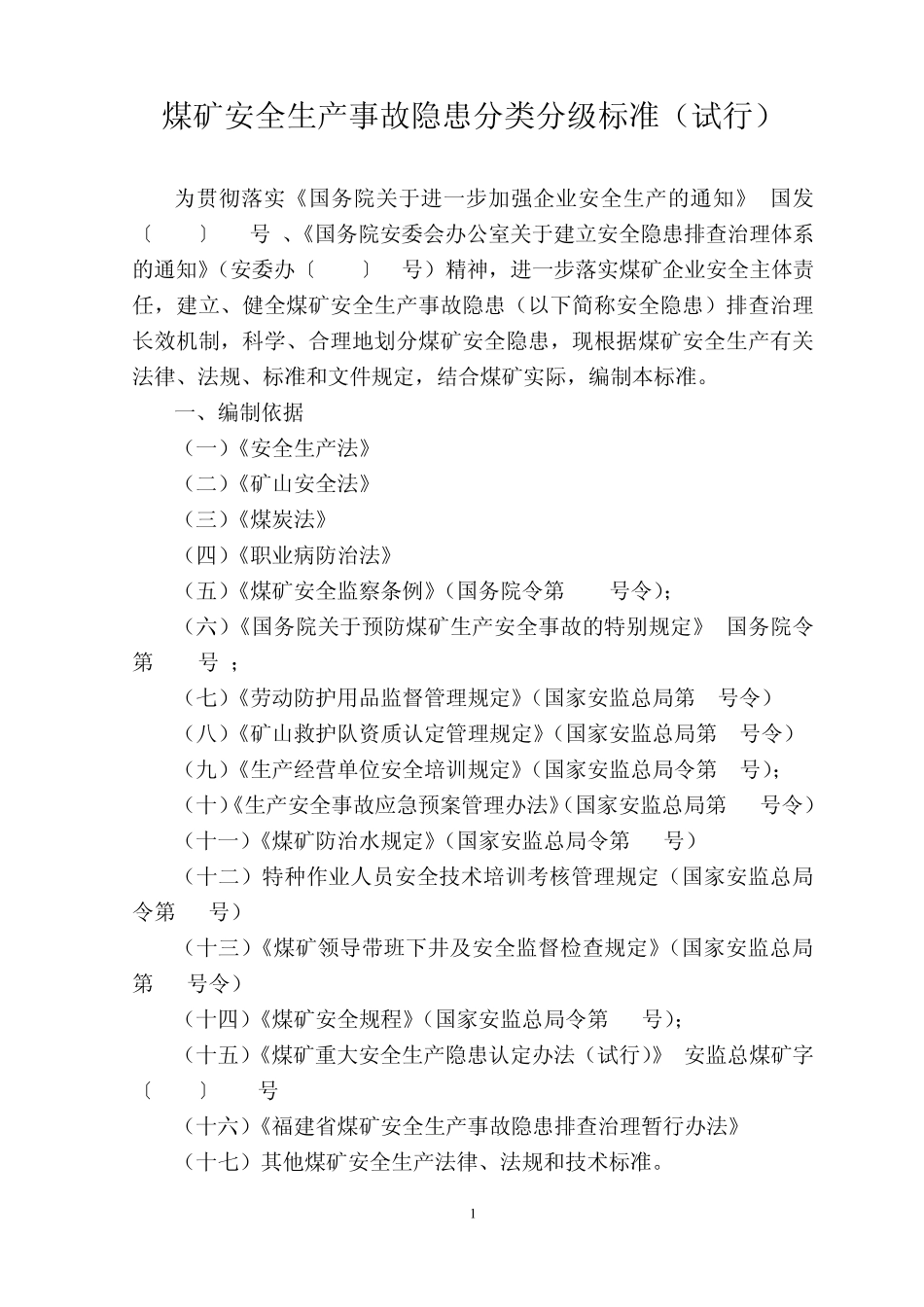 煤矿安全生产事故隐患分类分级标准_第1页