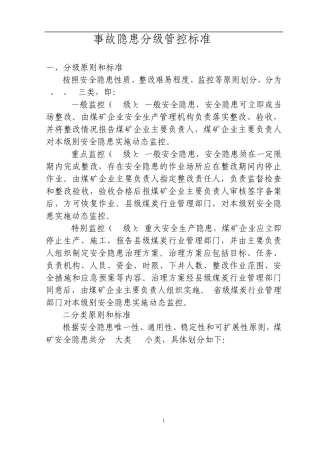 煤矿安全生产事故隐患分级标准