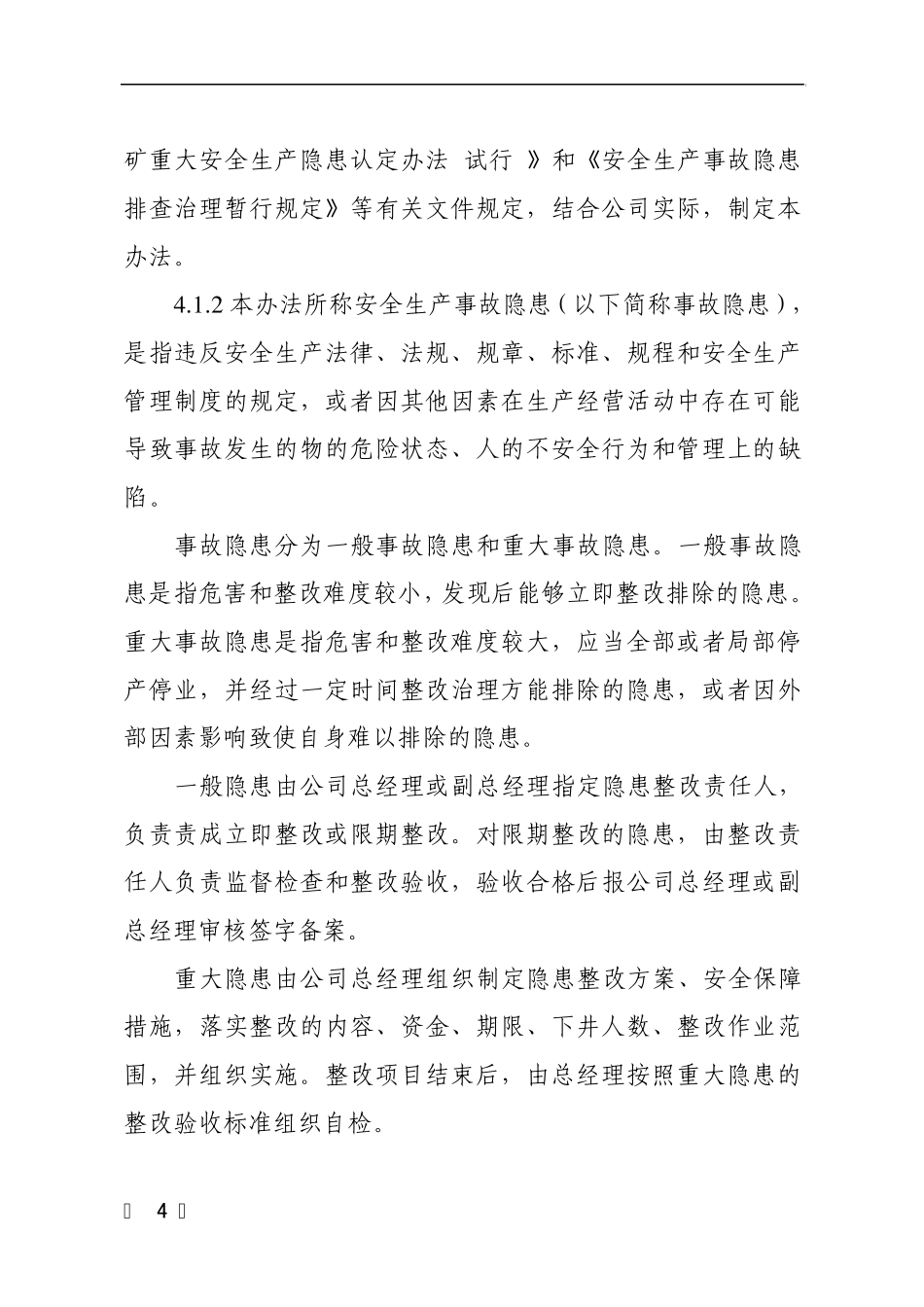 煤矿安全生产事故隐患排查治理分级管理办法_第2页