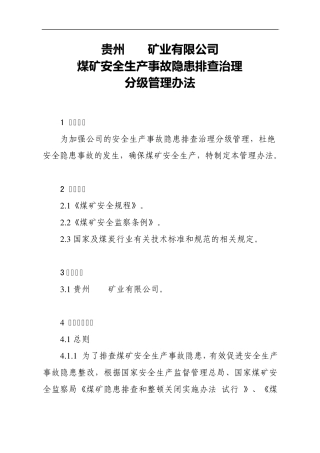 煤矿安全生产事故隐患排查治理分级管理办法