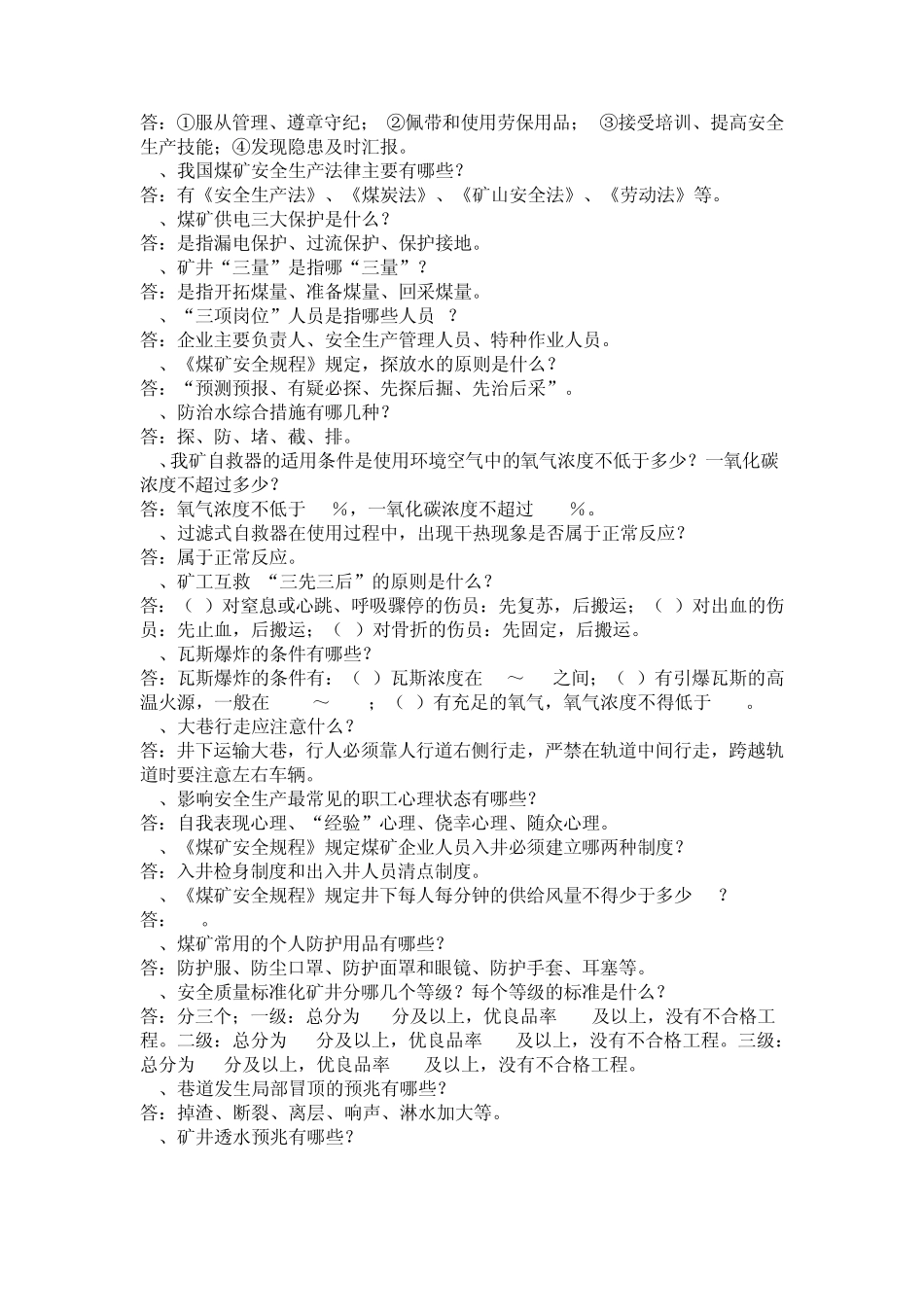 煤矿安全生产基本常识100题_第3页