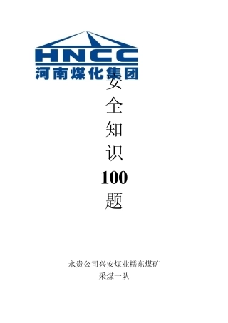 煤矿安全生产基本常识100题