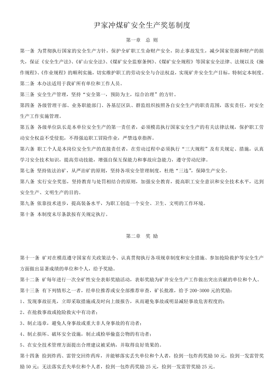 煤矿安全生产奖惩制度_第1页