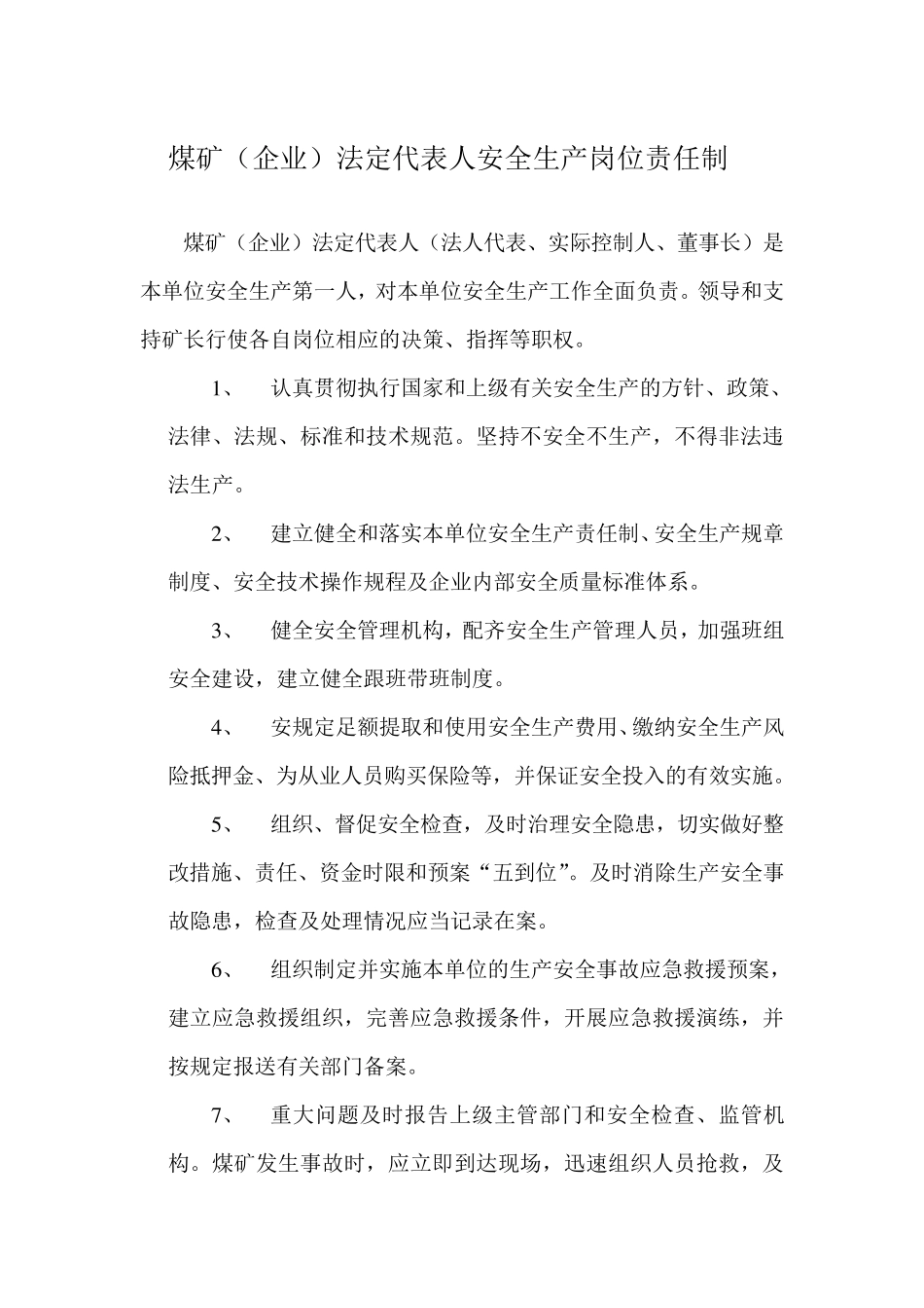 煤矿安全生产岗位责任制_第1页