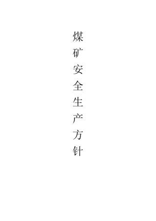 煤矿安全生产方针