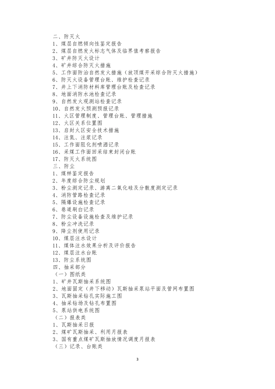 煤矿安全生产标准化基础资料清单_第3页