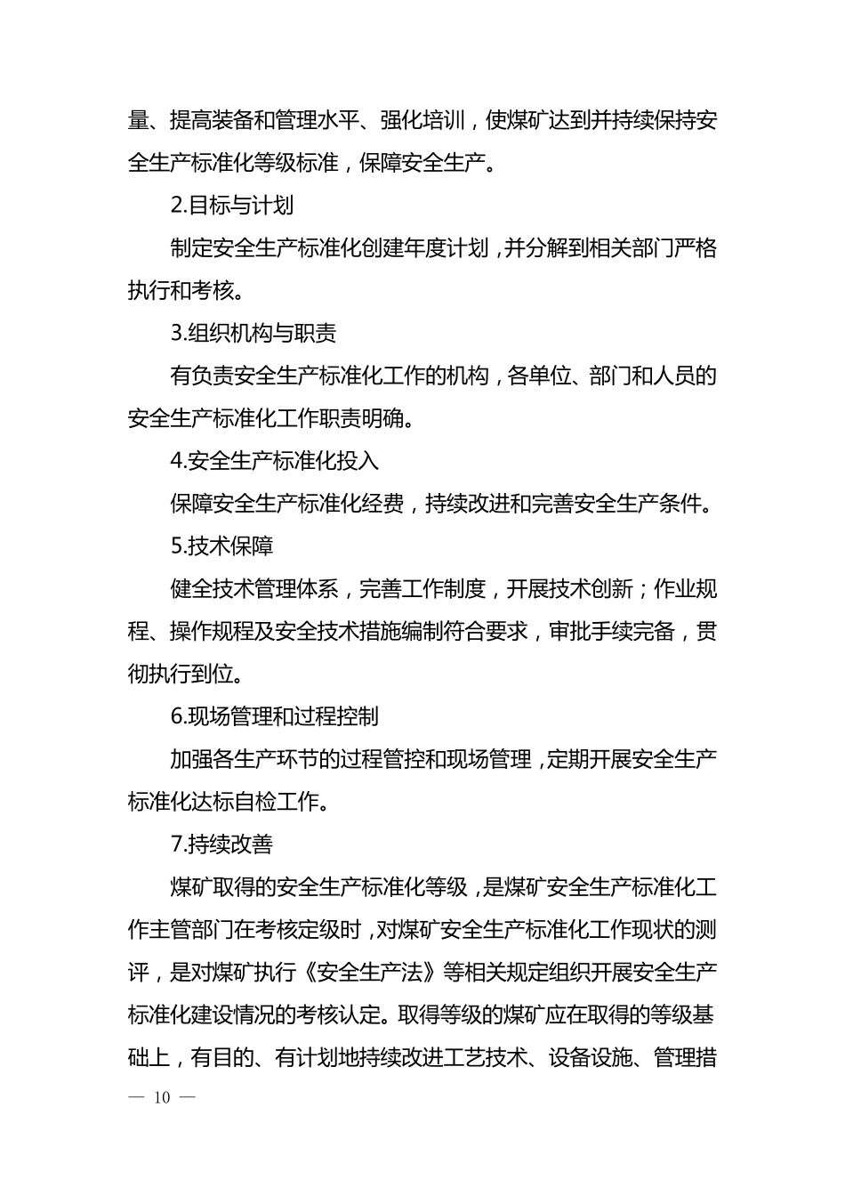 煤矿安全生产标准化基本要求及评分方法_第2页
