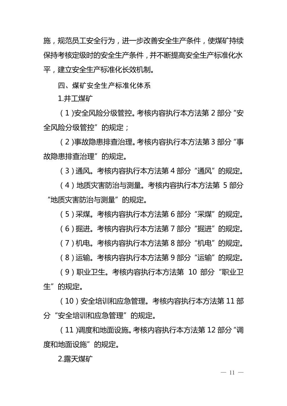 煤矿安全生产标准化基本要求及评分方法_第3页