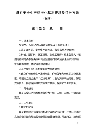 煤矿安全生产标准化基本要求及评分方法
