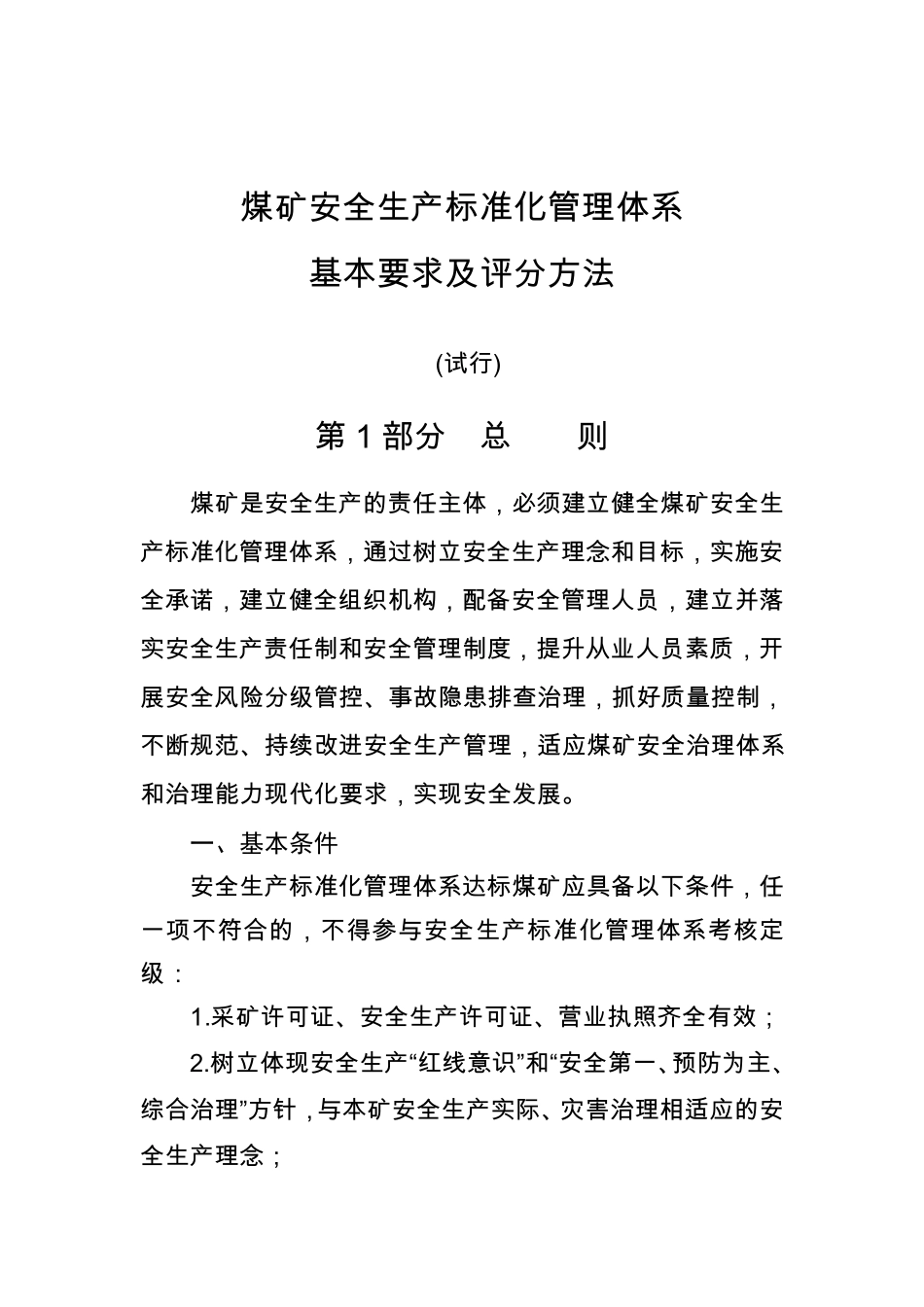 煤矿安全生产标准化管理体系_第1页