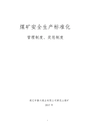 煤矿安全生产标准化管理制度、奖惩制度2017