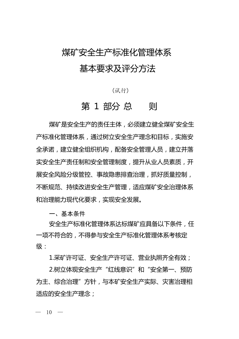 煤矿安全生产标准化管理体系基本要求及评分办法_第1页