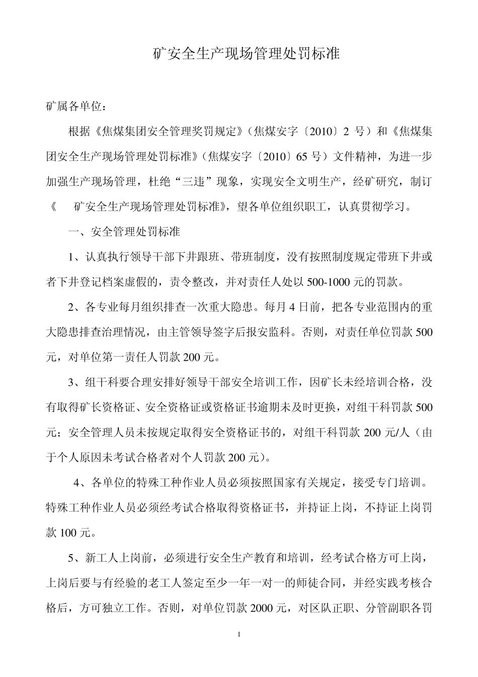 煤矿安全生产现场管理处罚标准_第1页