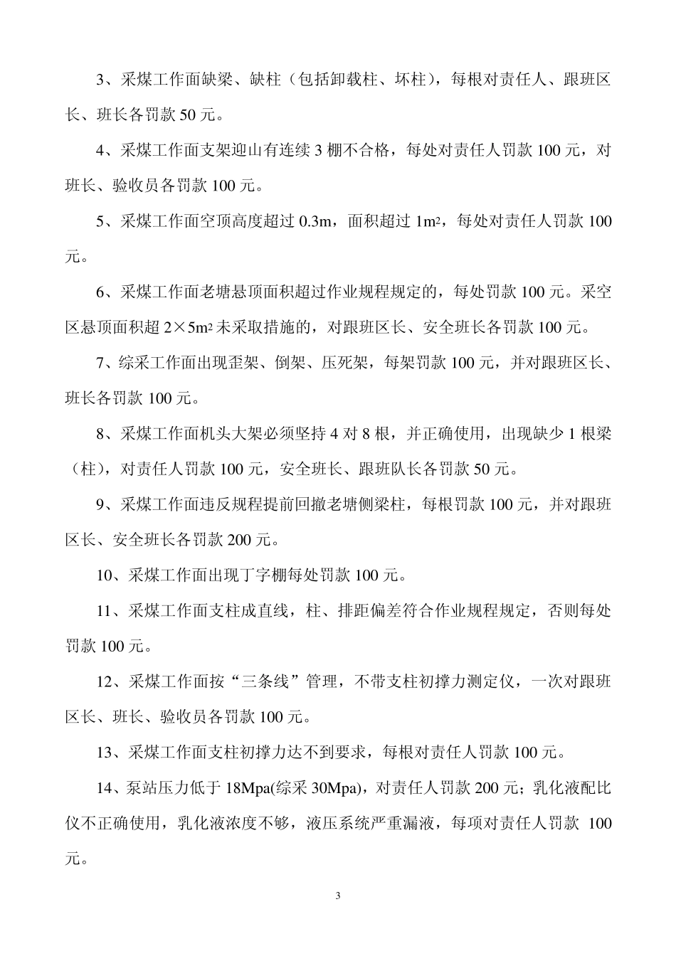 煤矿安全生产现场管理处罚标准_第3页