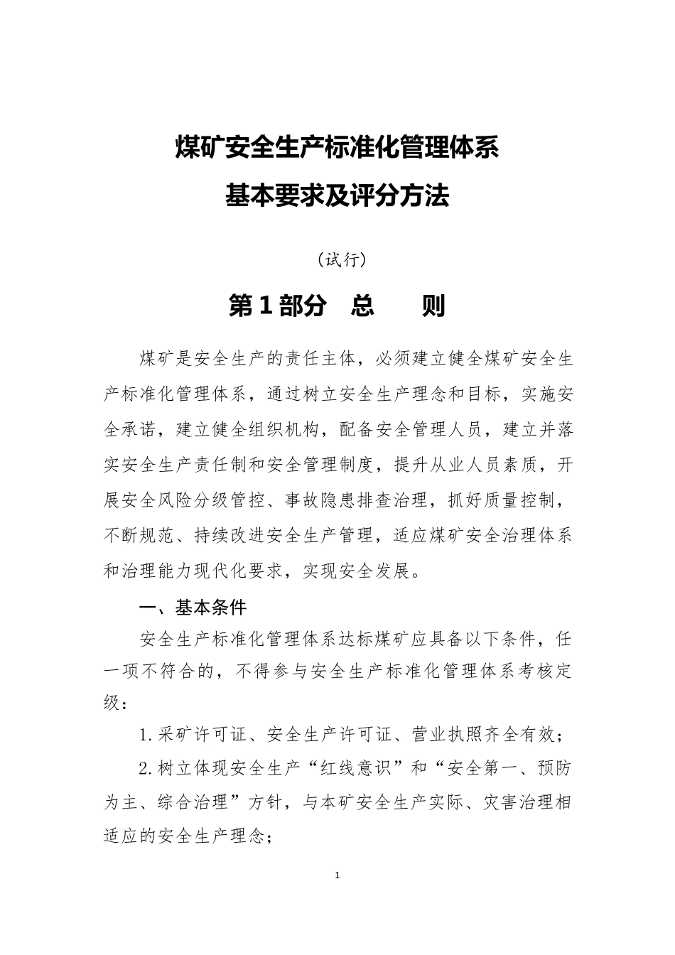 煤矿安全生产标准化管理体系基本要求及评分方法(2020版)_第1页