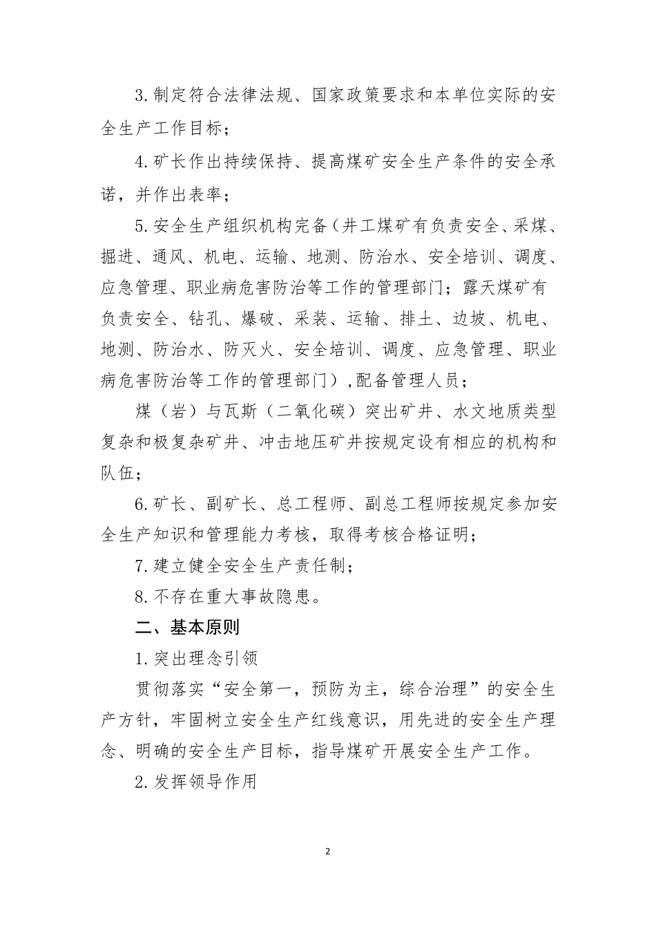 煤矿安全生产标准化管理体系基本要求及评分方法(2020版)_第2页