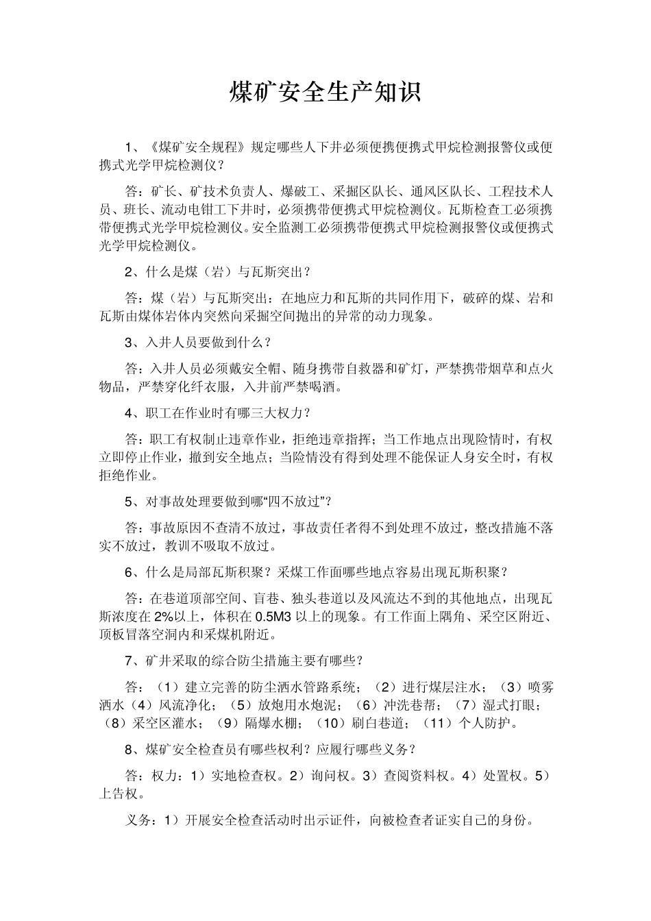 煤矿安全生产知识_第1页