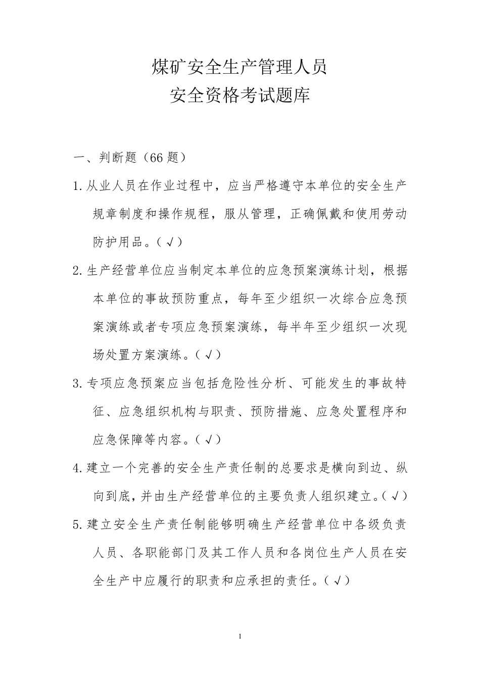 煤矿安全生产管理人员安全资格考试题库_第1页