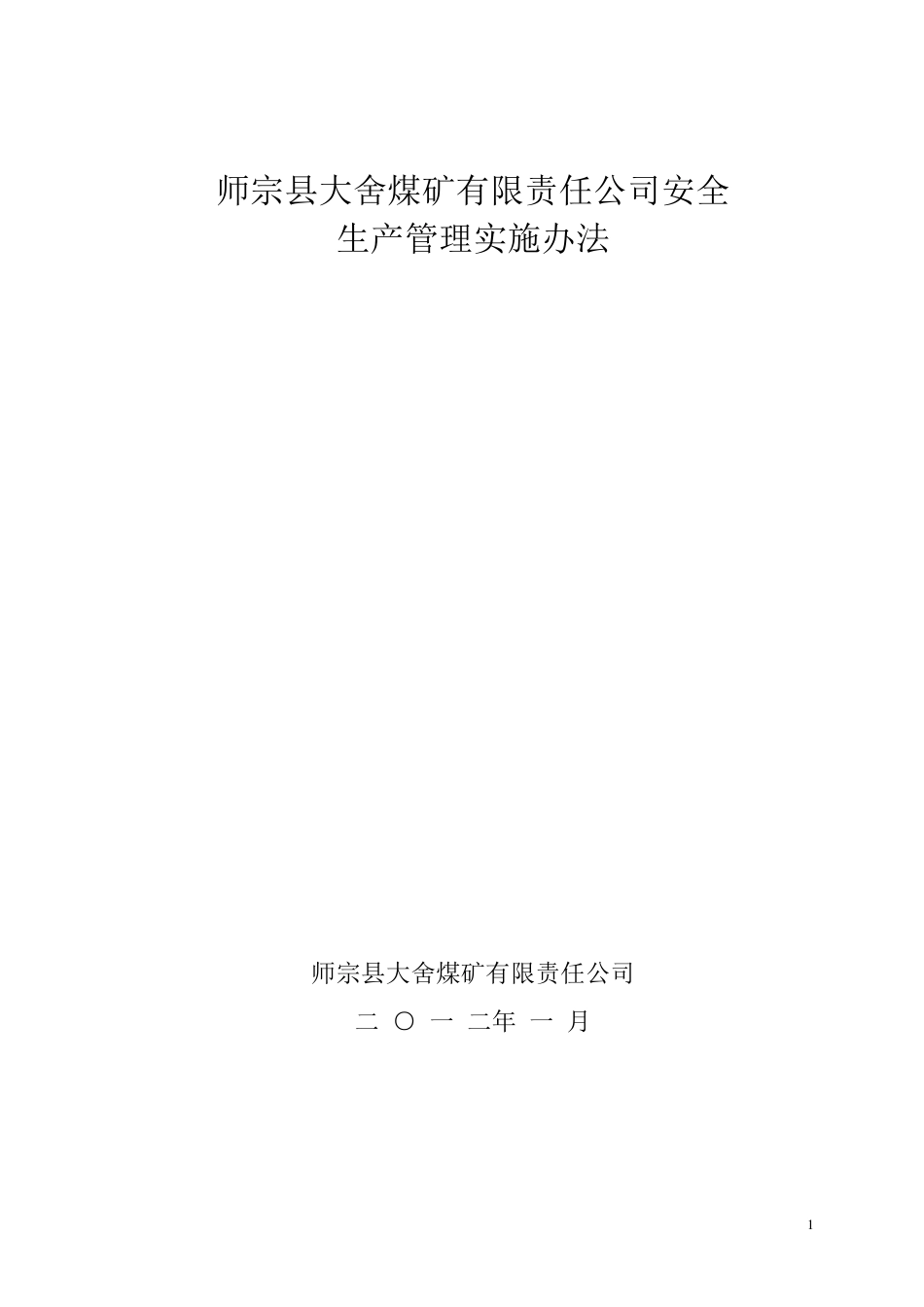 煤矿安全生产管理制度(实施细则)_第1页