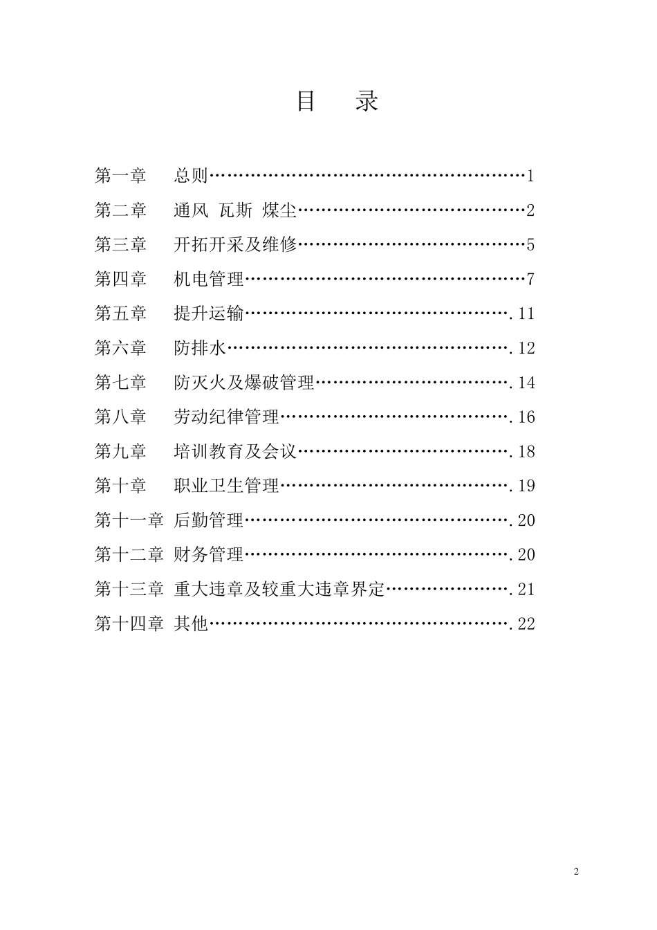 煤矿安全生产管理制度(实施细则)_第2页