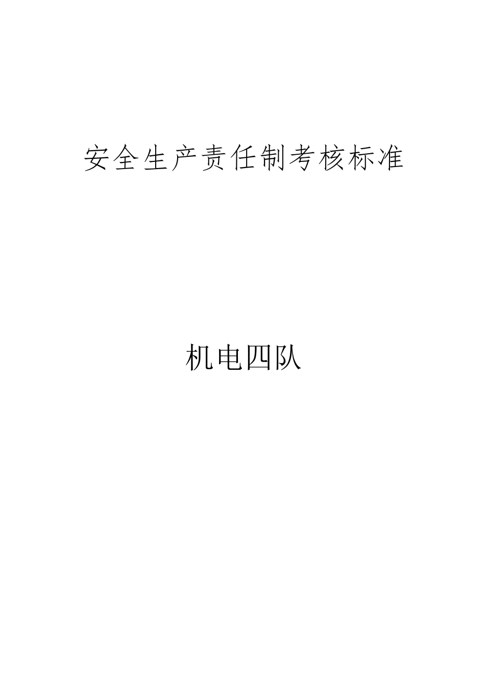 煤矿安全生产责任制考核标准_第1页