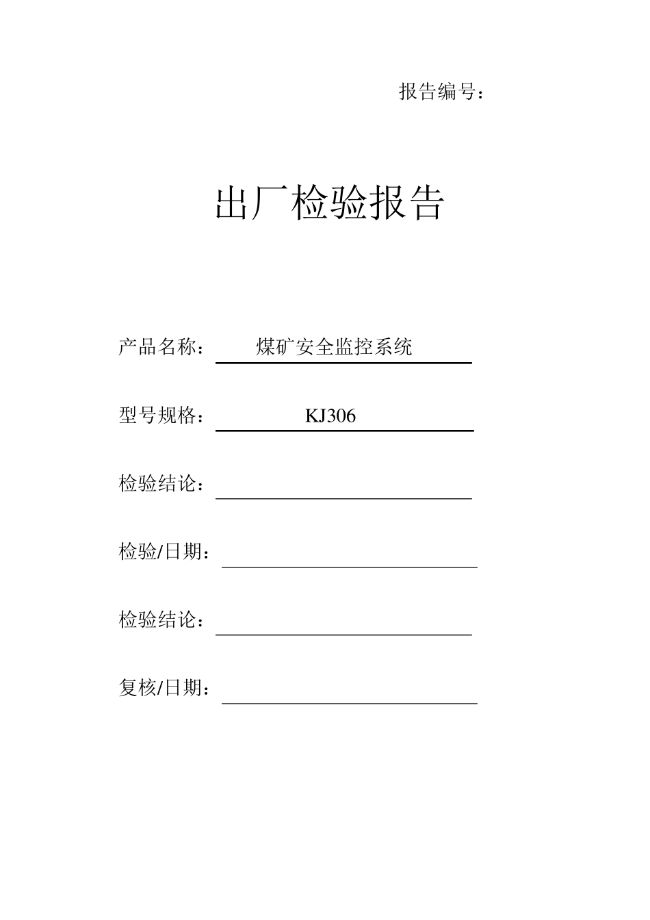 煤矿安全监控系统出厂检验报告_第1页